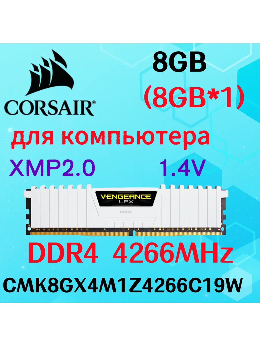 Оперативная память vengeance Белый DDR4 4266MHz 8gb 1x8gb Corsair 622349977 купить в интернет‑магазине Wildberries