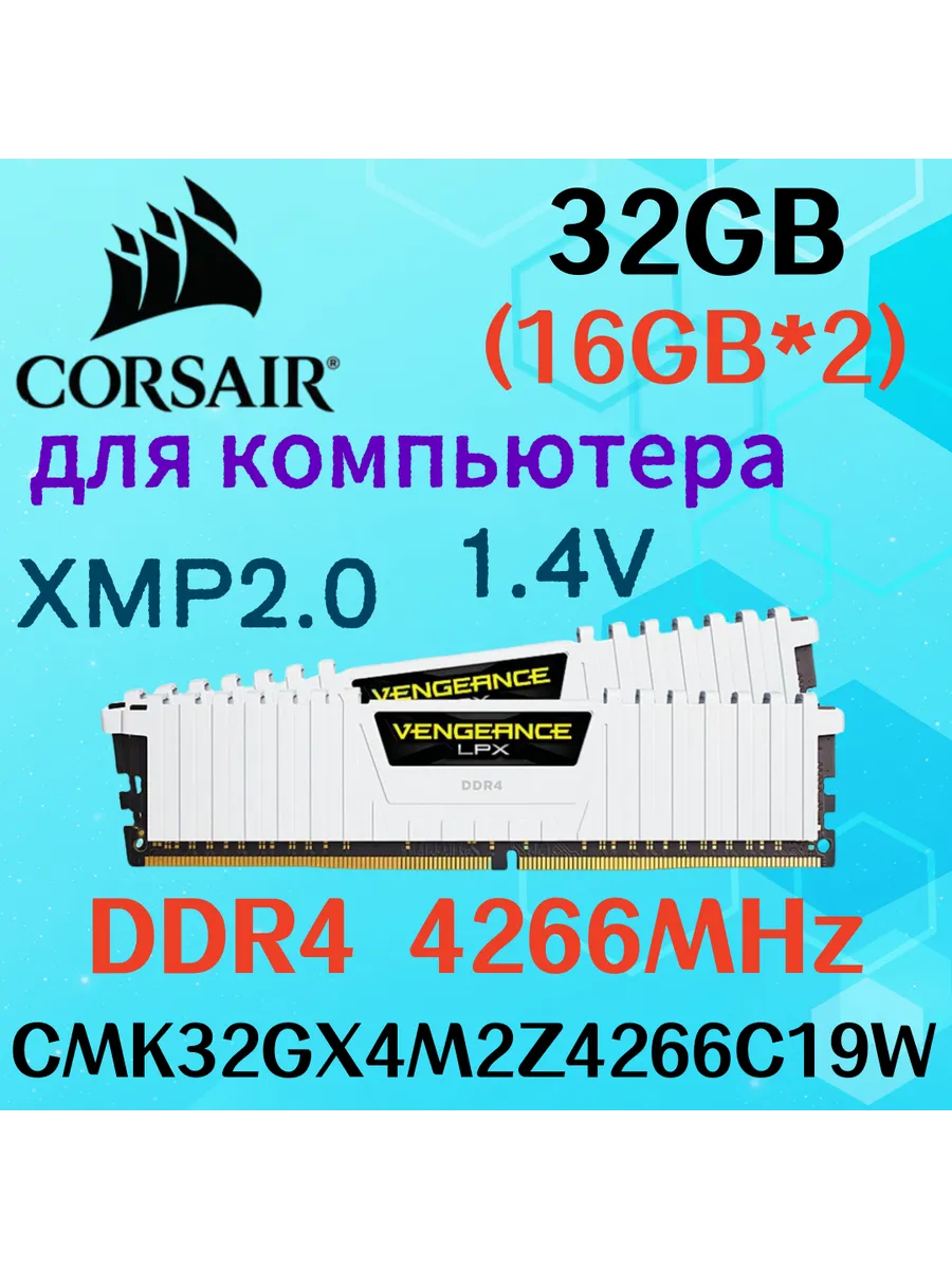 Corsair Оперативная память vengeance Белый DDR4 4266MHz 32gb 2x16gb