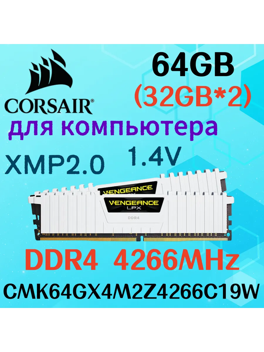 Оперативная память vengeance Белый DDR4 4266MHz 64gb 2x32gb Corsair 604844309 купить за 69 304 ₽ в интернет‑магазине Wildberries