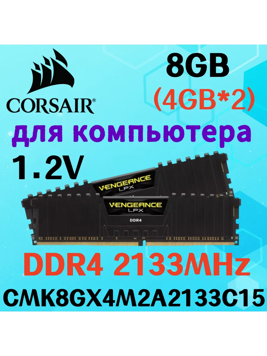 Оперативная память vengeance Чёрный DDR4 2133MHz 8gb 2x4gb Corsair 822407201 купить за 4 950 ₽ в интернет‑магазине Wildberries