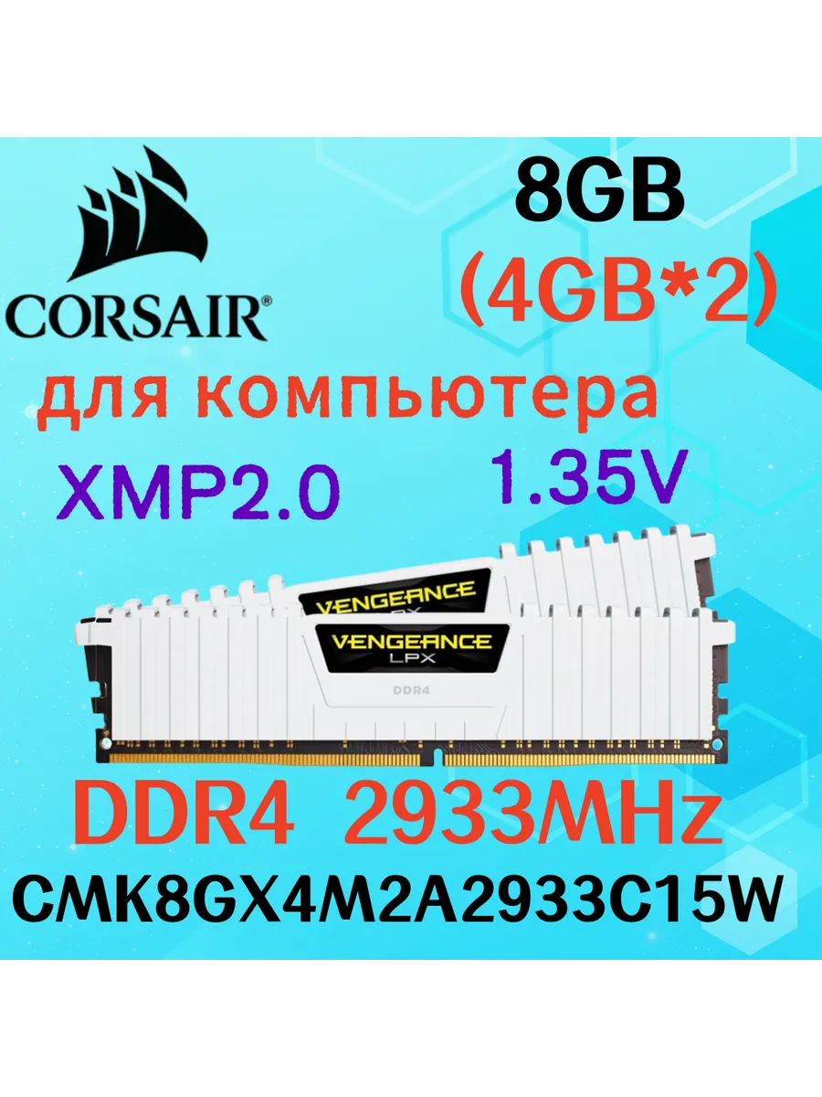 Оперативная память vengeance Белый DDR4 2933MHz 8gb 2x4gb Corsair 822407666 купить за 4 826 ₽ в интернет‑магазине Wildberries