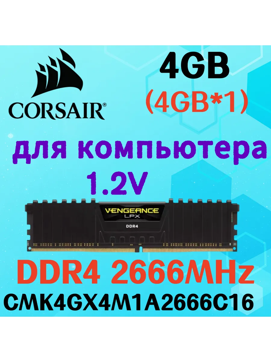 Corsair Оперативная память vengeance Чёрный DDR4 2666MHz 4gb 1x4gb
