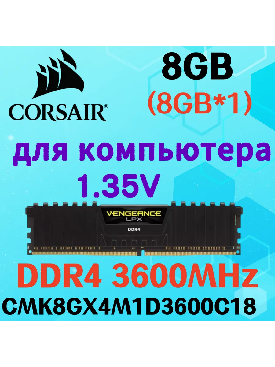 Оперативная память vengeance Чёрный DDR4 3600MHz 8gb 1x8gb Corsair 833585115 купить за 5 790 ₽ в интернет‑магазине Wildberries