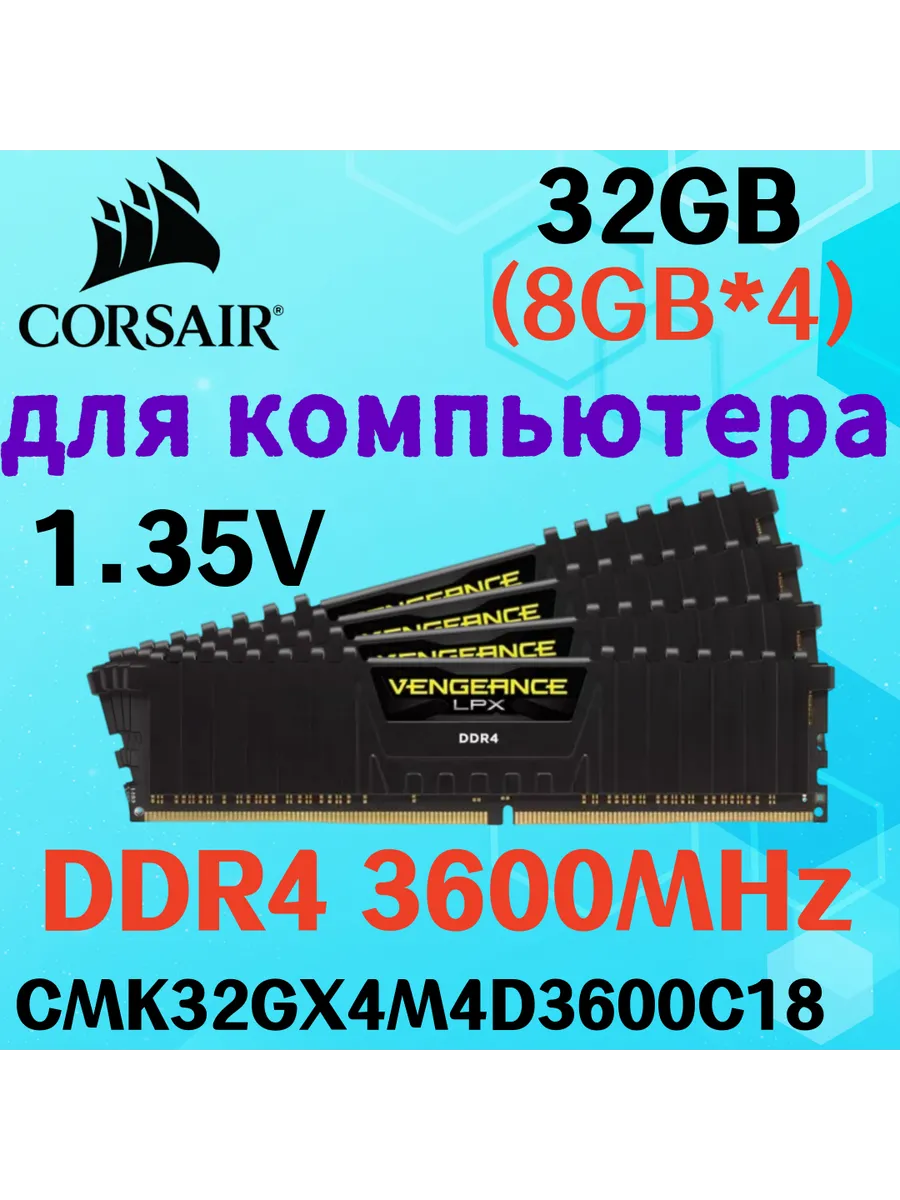 Оперативная память vengeance Чёрный DDR4 3600MHz 32gb 4x8gb Corsair 822406301 купить за 19 892 ₽ в интернет‑магазине Wildberries
