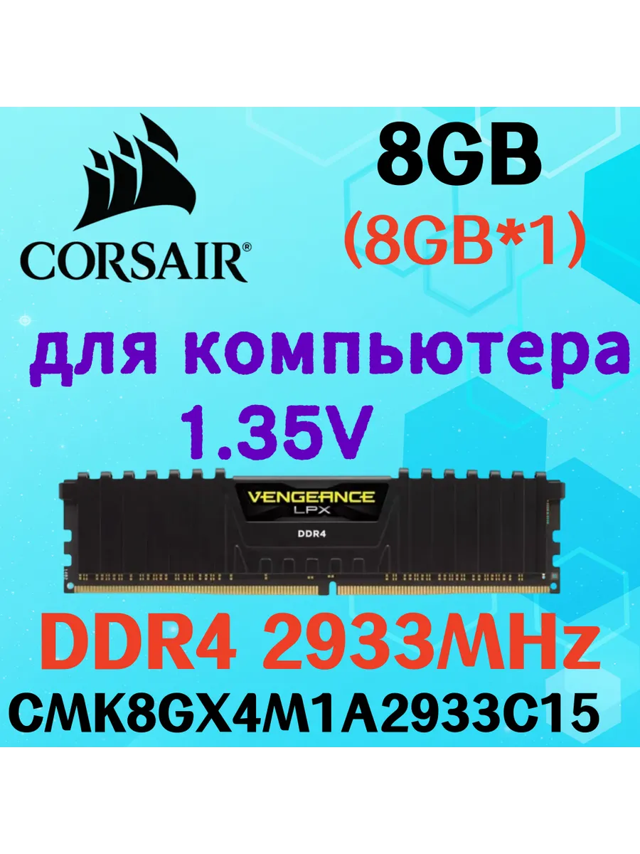 Оперативная память vengeance Чёрный DDR4 2933MHz 8gb 1x8gb Corsair 622350236 купить за 5 119 ₽ в интернет‑магазине Wildberries