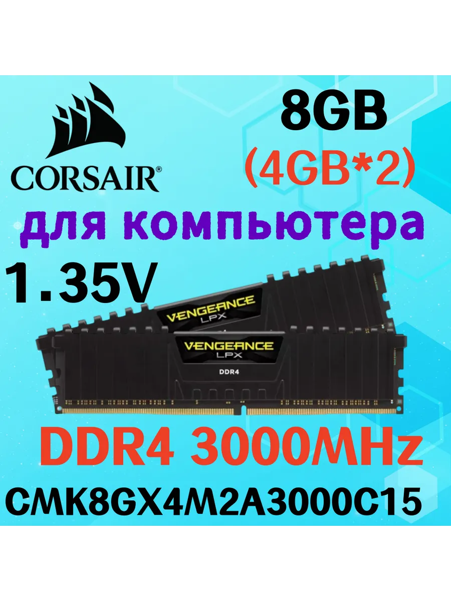 Оперативная память vengeance Чёрный DDR4 3000MHz 8gb 2x4gb Corsair 822407392 купить за 4 826 ₽ в интернет‑магазине Wildberries
