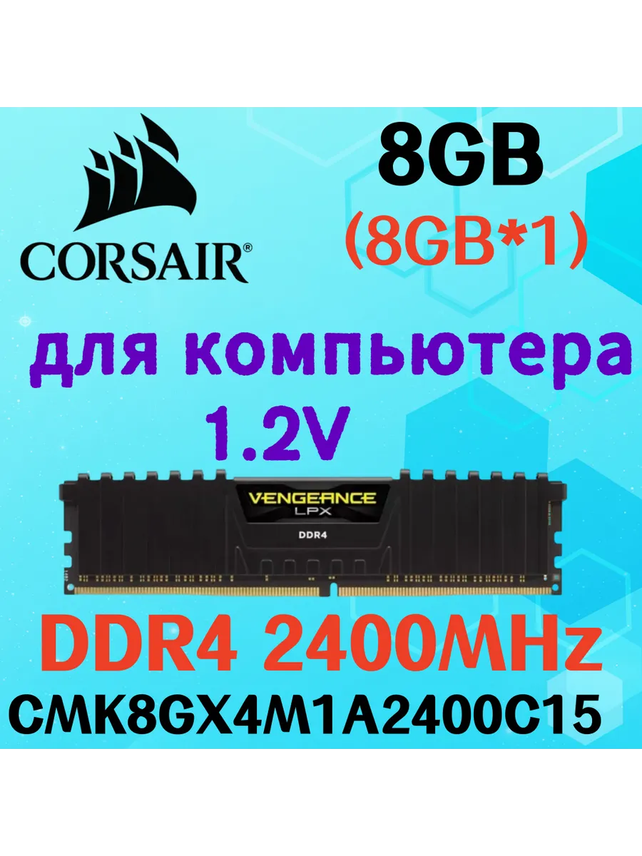 Оперативная память vengeance Чёрный DDR4 2400MHz 8gb 1x8gb Corsair 820603173 купить за 5 870 ₽ в интернет‑магазине Wildberries