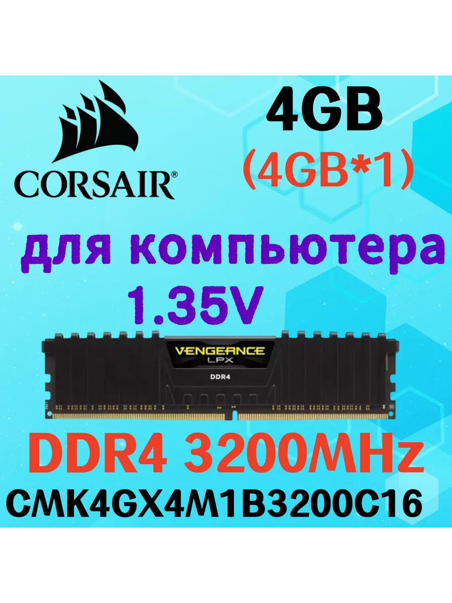 Corsair Оперативная память vengeance Чёрный DDR4 3200MHz 4gb 1x4gb