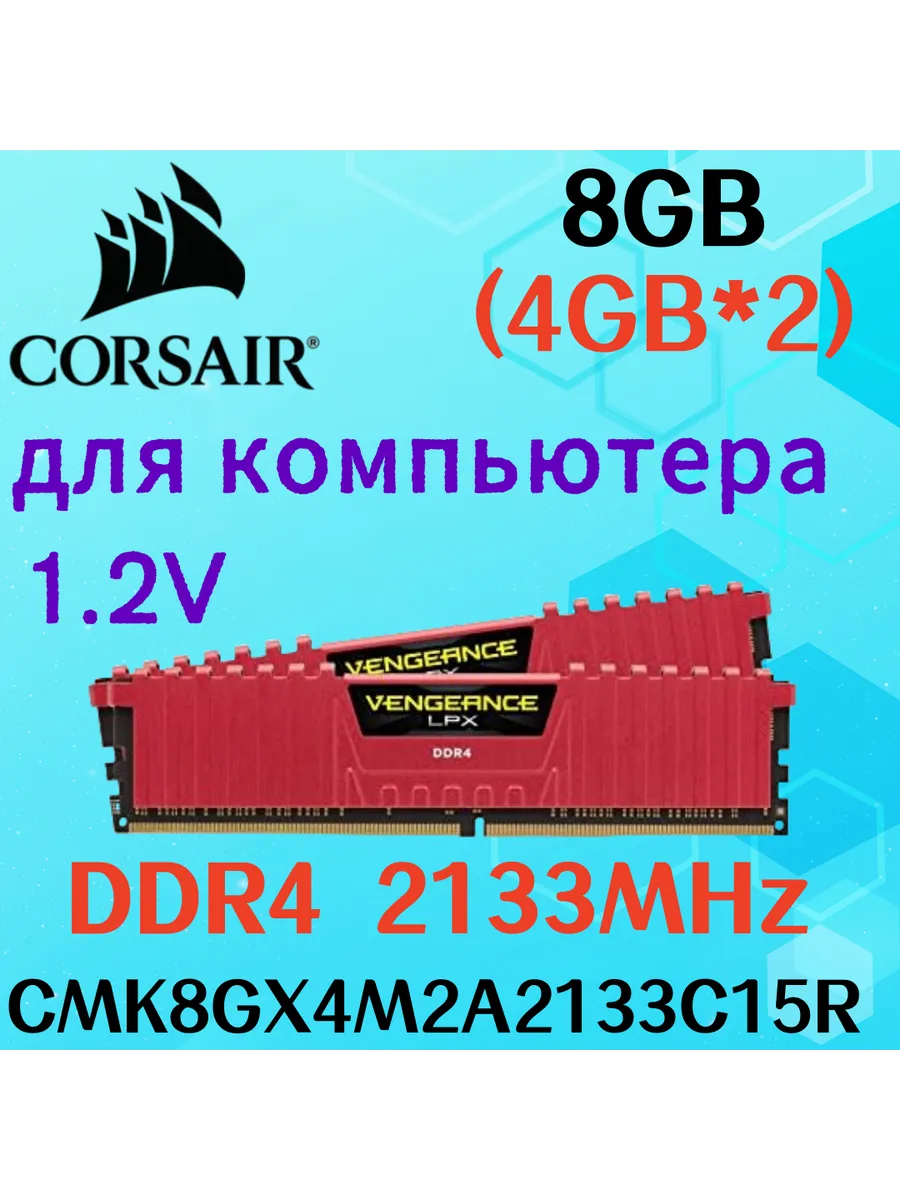 Оперативная память vengeance Красный DDR4 2133MHz 8gb 2x4gb Corsair 622350409 купить за 4 966 ₽ в интернет‑магазине Wildberries