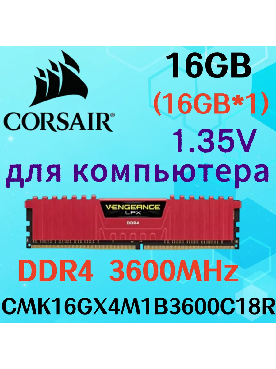 Оперативная память vengeance Красный DDR4 3600MHz 16gb 1x16g… Corsair 717804934 купить за 12 712 ₽ в интернет‑магазине Wildberries