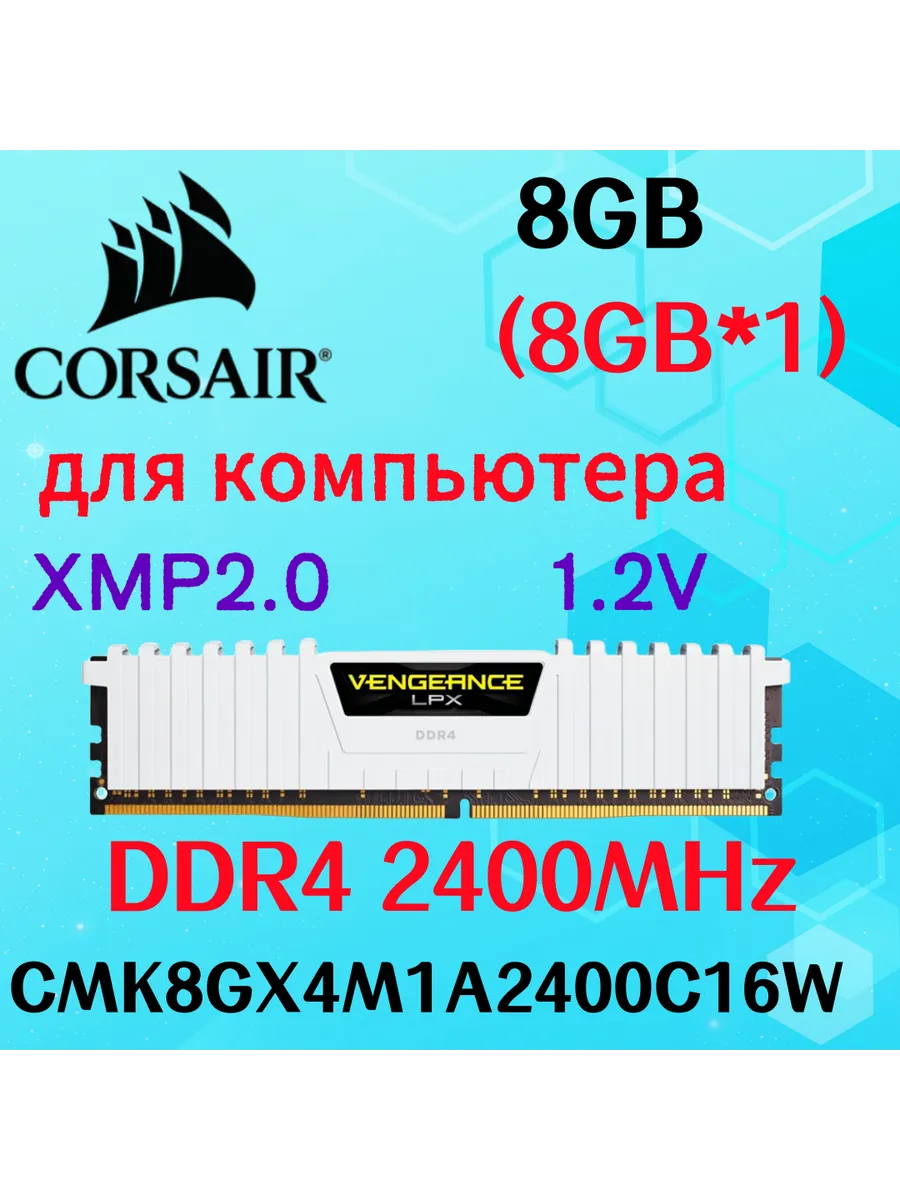 Оперативная память vengeance Белый DDR4 2400MHz 8gb 1x8gb Corsair 829838325 купить за 4 981 ₽ в интернет‑магазине Wildberries