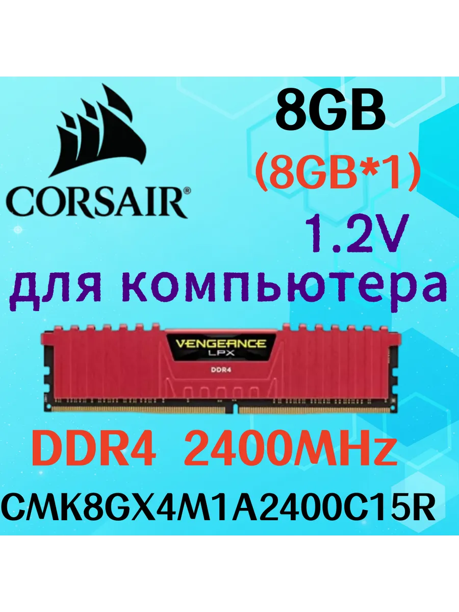 Оперативная память vengeance Красный DDR4 2400MHz 8gb 1x8gb Corsair 829839760 купить за 4 981 ₽ в интернет‑магазине Wildberries