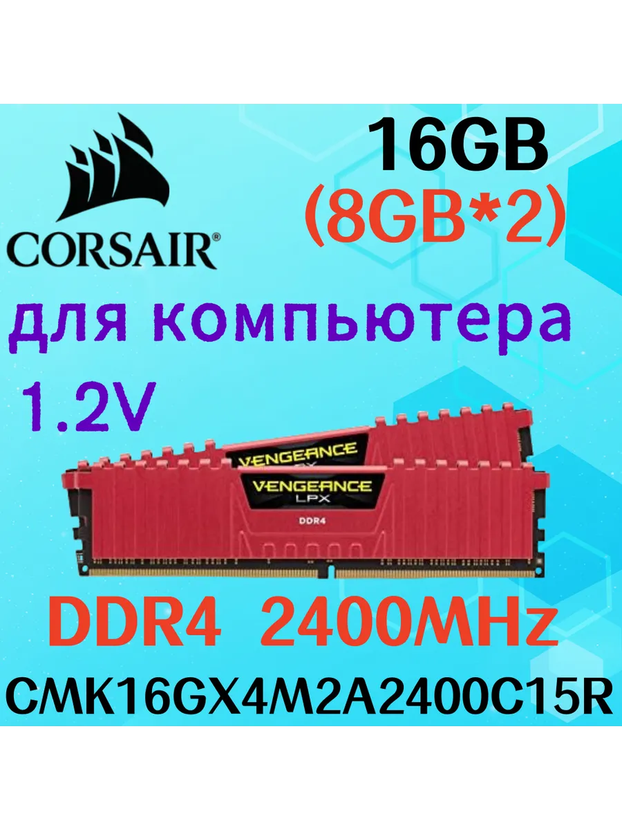 Corsair Оперативная память vengeance Красный DDR4 2400MHz 16gb 2x8gb