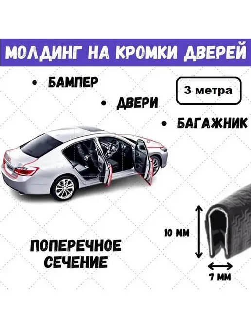 AVAG Молдинг на кромки дверей для M-Benz S (V223), черный