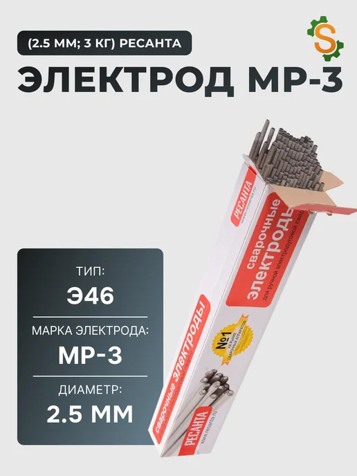 Электрод для сварки МР-3, 2.5 мм