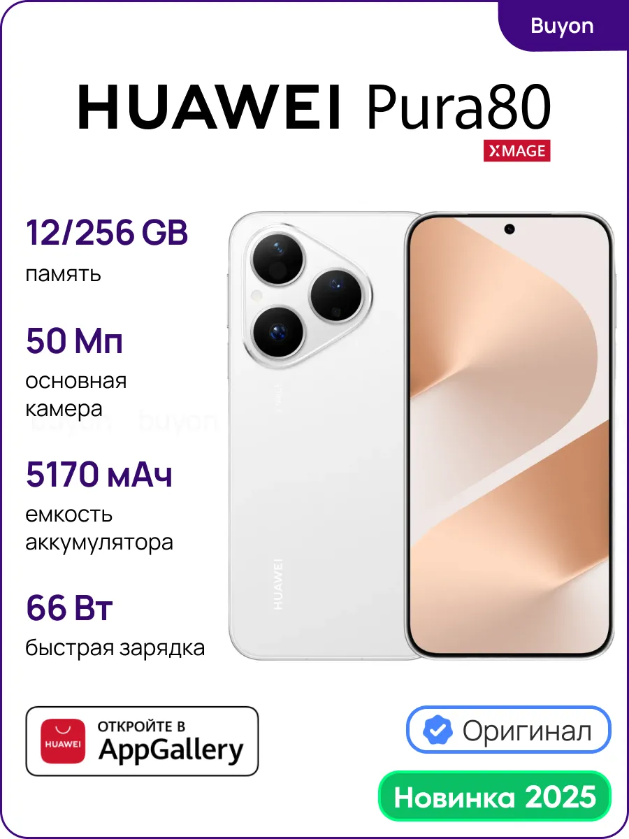 Смартфон Pura 80 12 256 Гб, белый (2025) Huawei 622490474 купить в интернет‑магазине Wildberries
