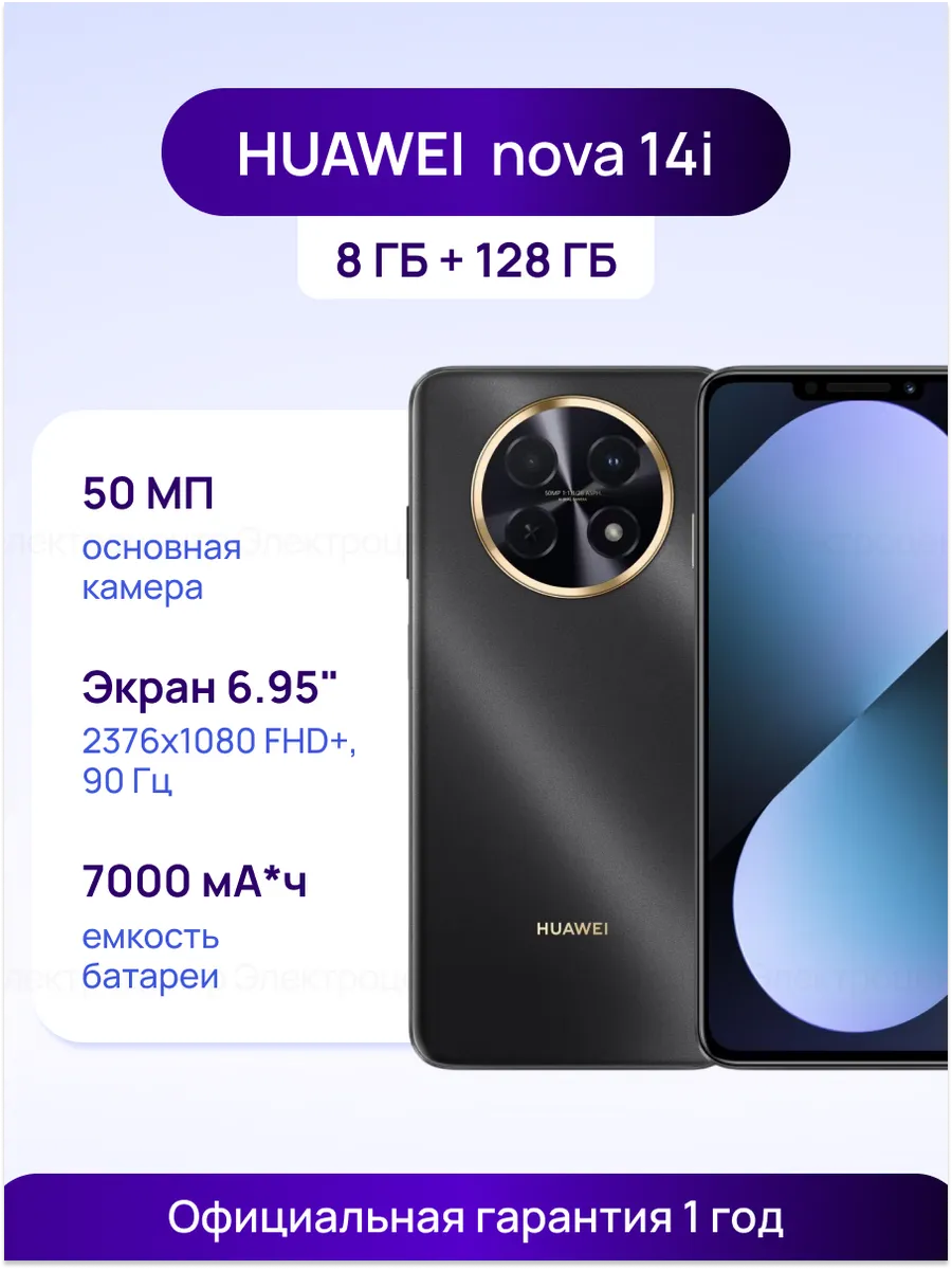 Смартфон Nova 14i — 6.95″ 90 Гц, 8 ГБ + 128 ГБ 51098MKM Huawei 622589339 купить в интернет‑магазине Wildberries
