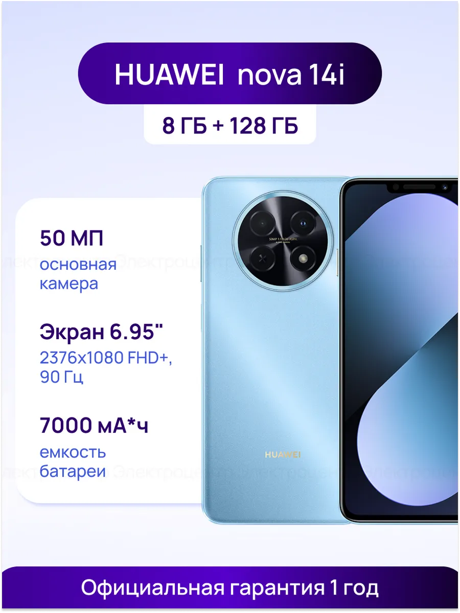Huawei Смартфон Nova 14i — 6.95″ 90 Гц, 8 ГБ + 128 ГБ 51098MKL
