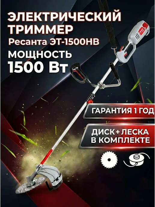 Триммер электрический для травы от сети мощный ЭТ-1500НВ