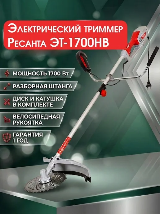 Триммер электрический для травы от сети мощный ЭТ-1700НВ