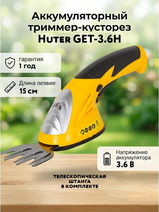 Кусторез аккумуляторный садовый мощный GET-3.6H
