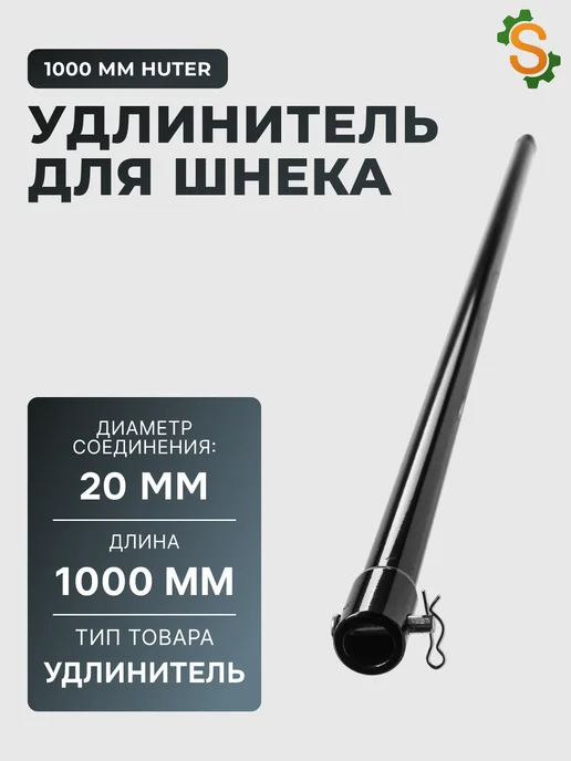 Удлинитель для шнека 1000 х 20