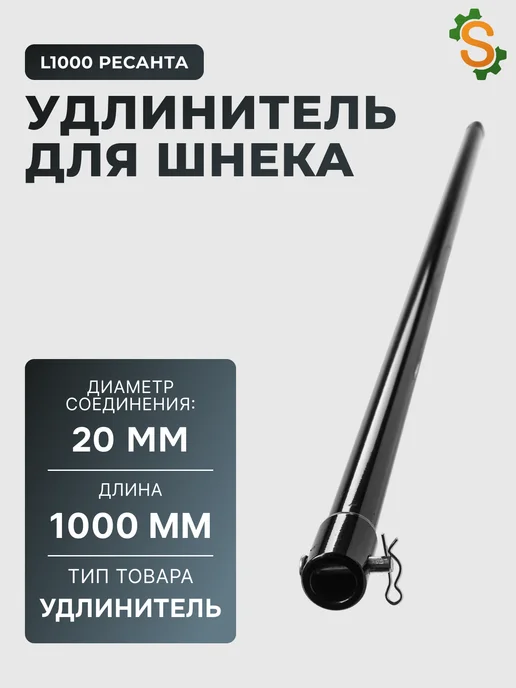 Удлинитель для шнека L1000 1000 х 20