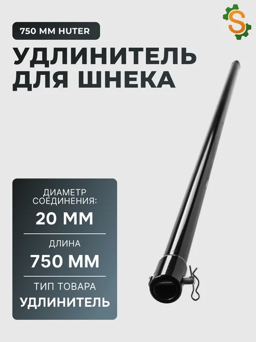 Удлинитель для шнека 750 х 20