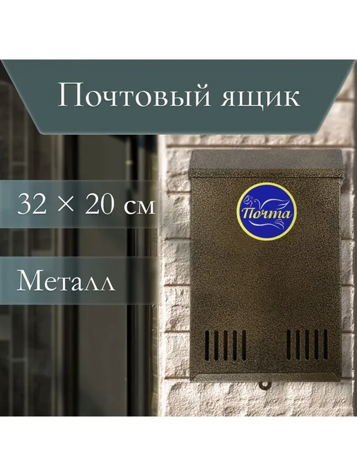 Почтовый ящик уличный металлический с петлей, коричневый