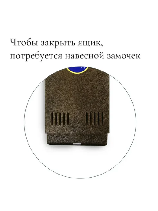 Почтовый ящик уличный металлический с петлей, коричневый, фото 4
