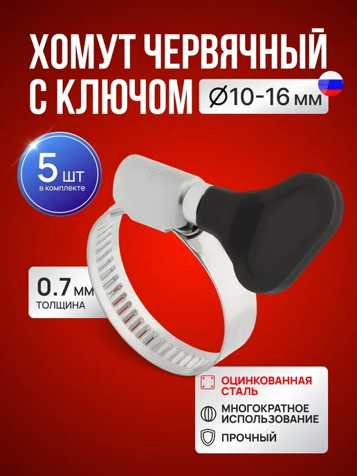 STAREX Хомут червячный с бабочкой, W1 9мм, 10 - 16 мм, 5 штук, вариант
