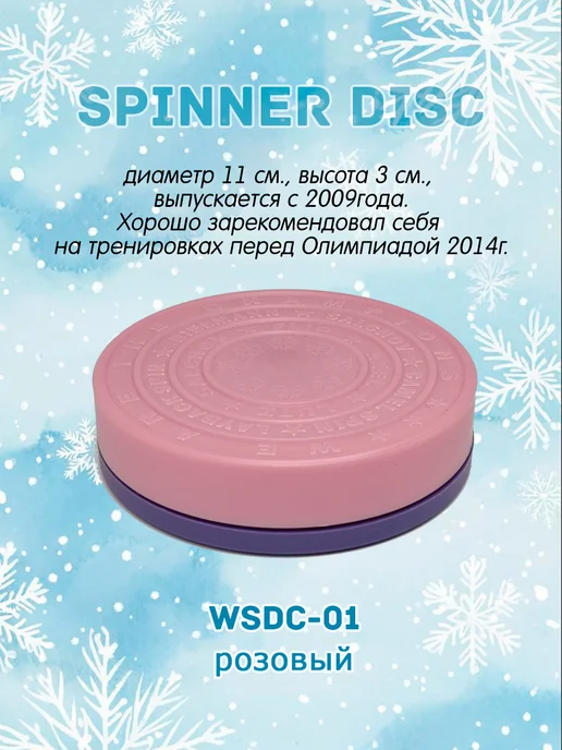 Skate-Spinner спиннер диск для фигурного катания, розовый