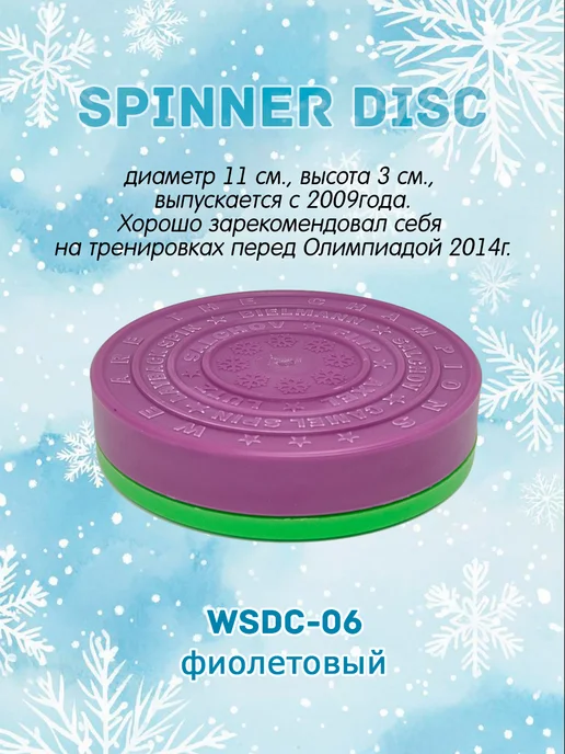 Skate-Spinner спиннер диск для фигурного катания, фиолетовый