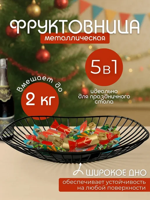 Фруктовница металлическая ваза для фруктов 5в1, черный