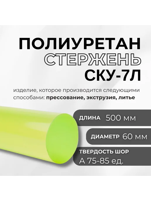 Кеху Электрик Полиуретан стержневой СКУ-7Л 60 мм длина 500мм, 7 л