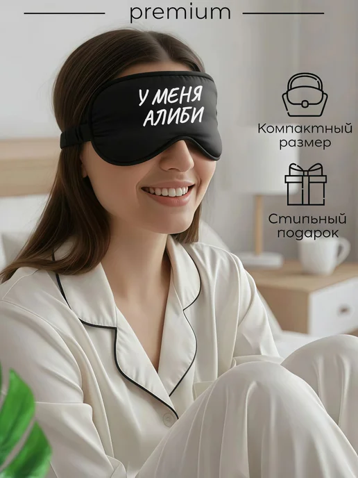 Мистер Фартук Маска для сна шелковая с надписью У меня алиби, черный, фото 2