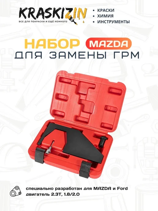 ARNEZI Набор для установки ГРМ MAZDA CX-7 2.3T, Ford 1.8 2.0, вариант