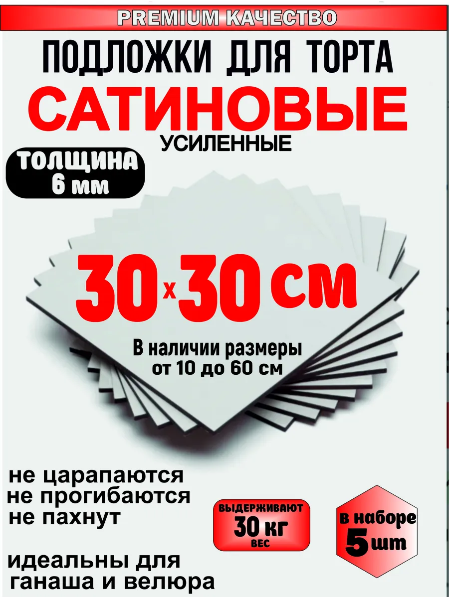 Подложка для торта сатиновая, толщина 6 мм (5 шт)