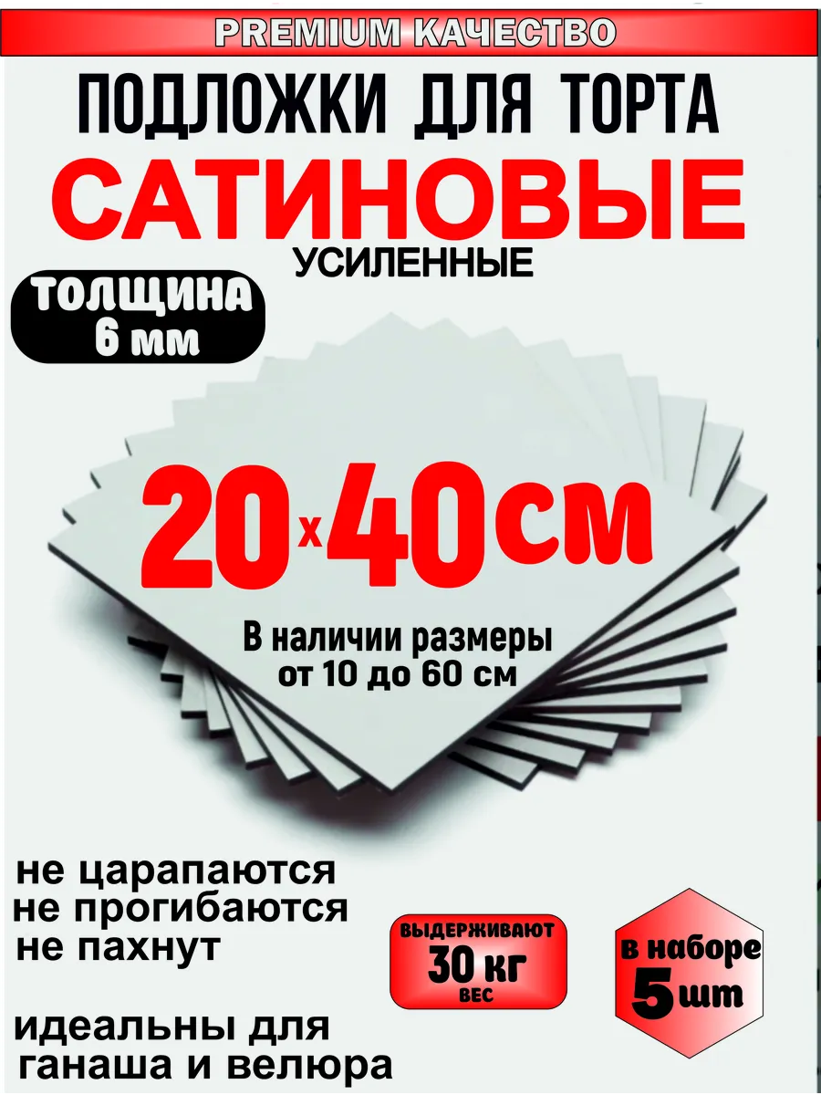 Подложка для торта сатиновая, толщина 6 мм (5 шт)