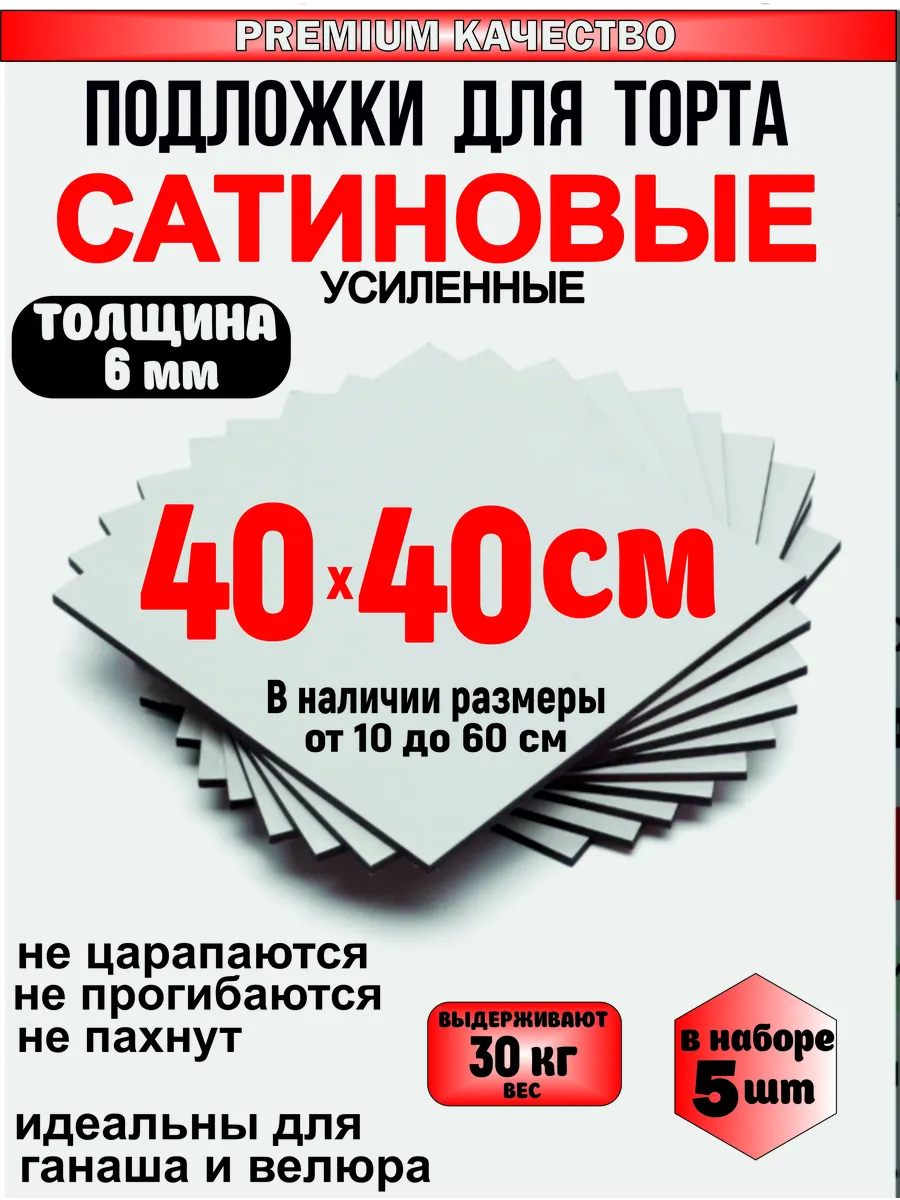 Подложка для торта сатиновая, толщина 6 мм (5 шт)