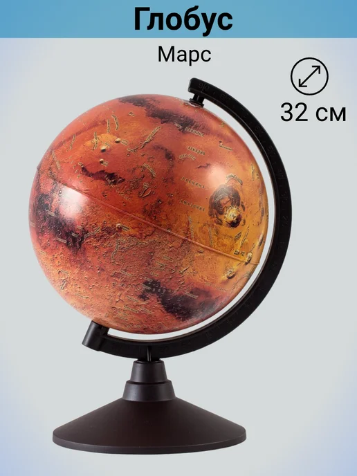 Globen Глобус Марса настольный физический, 32 см, вариант