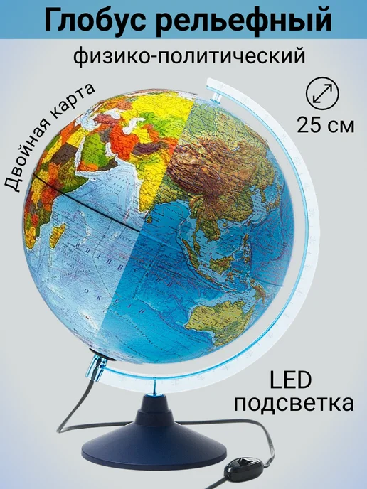 Globen Глобус физико-политический рельефный 25 см, от сети, вариант