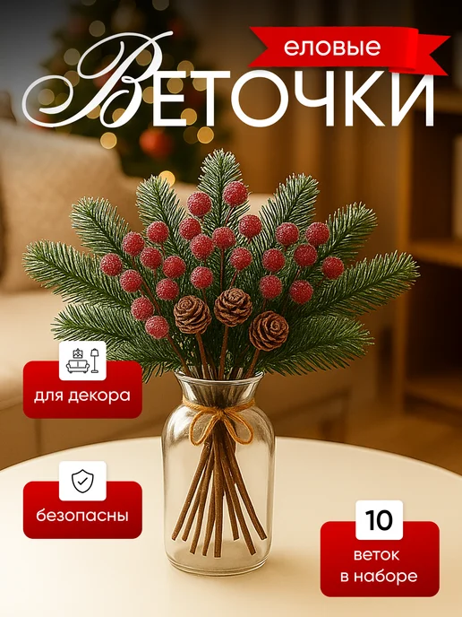 Еловые ветки с ягодами для новогоднего декора набор 10шт, 10 шт