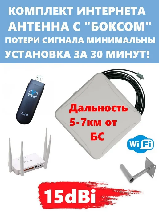Антекс Комплект Беспроводного Интернета с панельной антенной 50 Ом, вариант