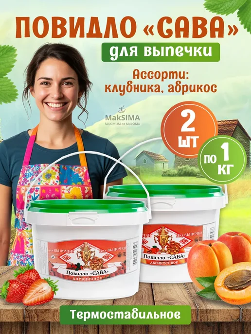 САВА Повидло для вып. Набор Абрикос+Клубника, 2*1кг, 1 кг