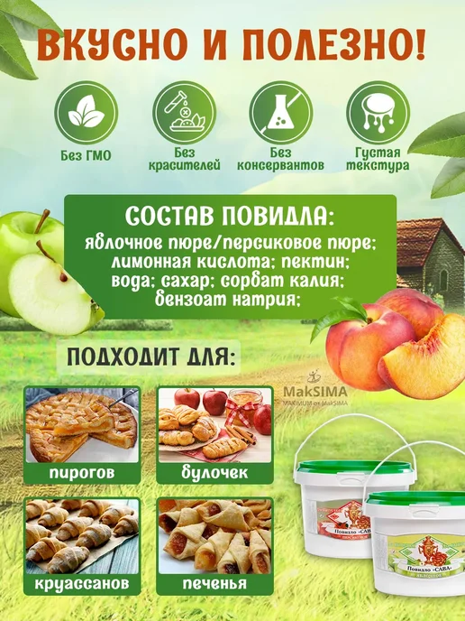 САВА Повидло для вып. Яблоко+Персик,2*1кг, 1 кг, фото 2