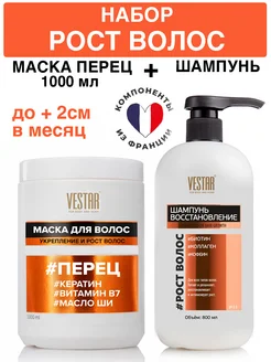 Набор маска для волос с перцем, кератином и Шампунь
