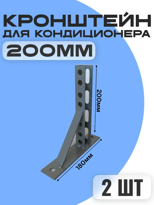 Консольный кронштейн для кондиционера 200мм (2шт), 2 шт