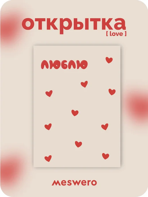 Meswero открытка [love] люблю, красный