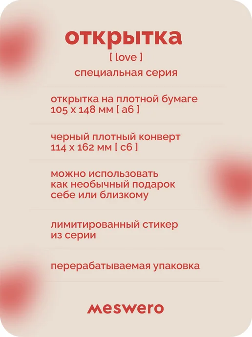 Meswero открытка [love] люблю, красный, фото 4